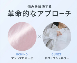 グンゼ、「SCiENSLEEP×UCHINO マシュマロガーゼ」パジャマの先行販売を「Makuake」で開始