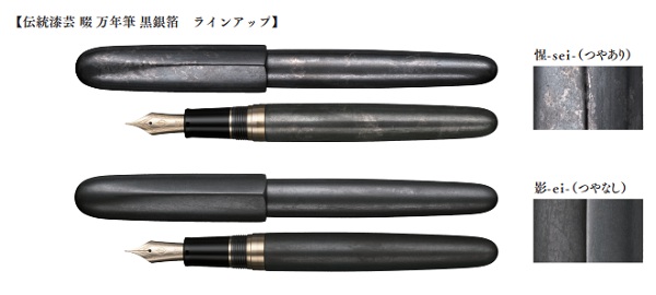 セーラー万年筆、伝統技工で機能美を表現した万年筆「伝統漆芸 畷 万年筆 黒銀箔」を発売