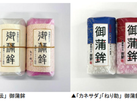 かね貞、お正月用蒲鉾を数量限定発売