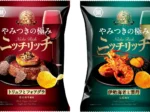 湖池屋、贅沢な“やみつきの極み”ポテトチップス 「ニッチリッチ トリュフとフォアグラ/伊勢海老と雲丹」を発売