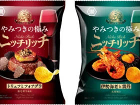 湖池屋、贅沢な“やみつきの極み”ポテトチップス 「ニッチリッチ トリュフとフォアグラ／伊勢海老と雲丹」を発売