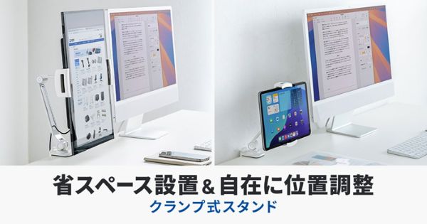 サンワサプライ、工具不要の調整ボルト付きクランプを採用したモバイルモニター・タブレット用クランプアームホルダーを発売