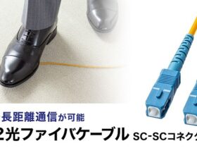 サンワサプライ、高速で長距離通信が可能なOS2準拠のシングルモード光ファイバケーブルを発売