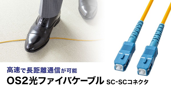 サンワサプライ、高速で長距離通信が可能なOS2準拠のシングルモード光ファイバケーブルを発売