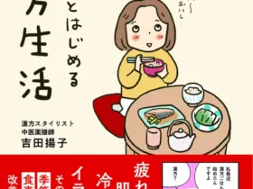 大和書房、『40代からの ゆるりとはじめる漢方生活』（吉田　揚子 ：著）を発売