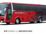 三菱ふそう、大型観光バス「エアロクィーン」「エアロエース」の新型モデルを発売