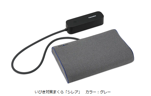 フランスベッド、いびき対策まくら「シレア」を発売
