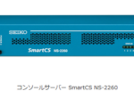 セイコーソリューションズ、コンソールサーバー「SmartCS NS-2260」を発売