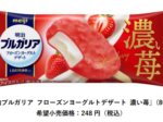 明治、「明治ブルガリア フローズンヨーグルトデザート 濃い苺」を発売