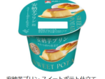 協同乳業、「安納芋プリン スイートポテト仕立て」を期間限定発売