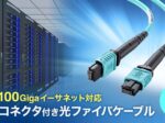 サンワサプライ、100Gbps対応MPOコネクタ付き光ファイバケーブルを発売