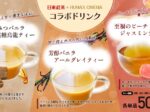 三井農林、日東紅茶が映画館ヒューマックスシネマとコラボし「はちみつバニラ黒糖烏龍ティー」など3種のコラボドリンクを発売