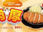 松屋フーズ、とんかつ専門店の「松のや」で「肉厚チキンムネかつ」を発売