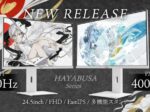 Hamee、高リフレッシュレート対応のゲーミングモニター「PX257 HAYABUSA」「PX258 HAYABUSA」を予約販売開始