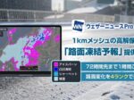 ウェザーニューズ、「ウェザーニュース Pro」で「路面凍結予報」を提供開始