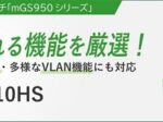 アライドテレシス、レイヤー2スマートスイッチ「AT-mGS950/10HS」を受注開始