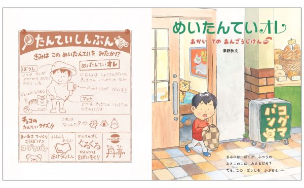 世界文化社、人気絵本作家・澤野秋文さんの新作絵本『めいたんていオレ』を発売