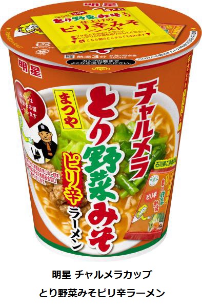 明星食品、カップめん「明星 チャルメラカップ とり野菜みそラーメン/とり野菜みそピリ辛ラーメン」を発売