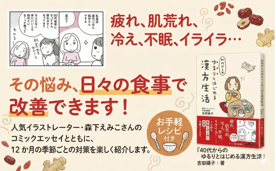 大和書房、『40代からの ゆるりとはじめる漢方生活』(吉田 揚子 :著)を発売