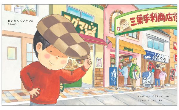 世界文化社、人気絵本作家・澤野秋文さんの新作絵本『めいたんていオレ』を発売