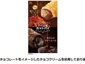 日本マクドナルド、「とろけるホットパイ」から「生チョコクリームパイ」・「塩キャラメルアーモンドパイ」を期間限定販売