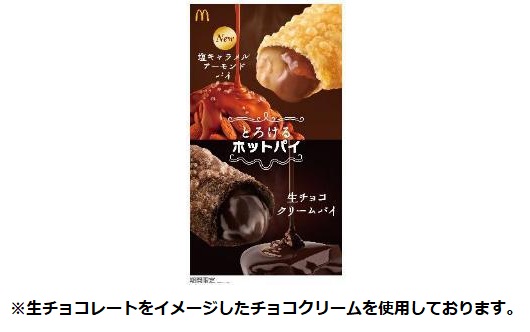 日本マクドナルド、「とろけるホットパイ」から「生チョコクリームパイ」・「塩キャラメルアーモンドパイ」を期間限定販売