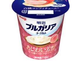 明治、デザートヨーグルト「明治ブルガリアヨーグルト あじわい芳醇 白桃コンフィチュール」を発売