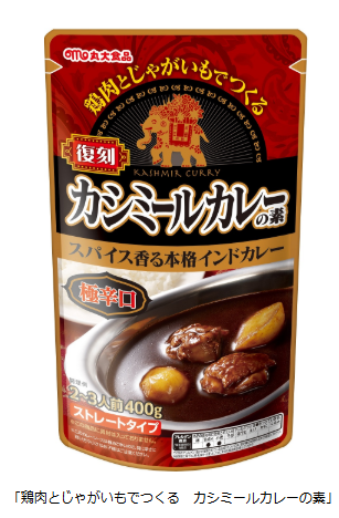 丸大食品、「鶏肉とじゃがいもでつくる カシミールカレーの素」を発売