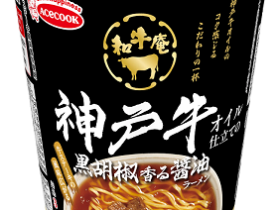 エースコック、「和牛庵 神戸牛オイル仕立ての黒胡椒香る醤油ラーメン/松阪牛オイル仕立てのすき焼き味うどん」を発売
