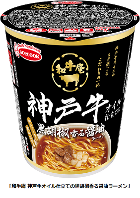 エースコック、「和牛庵 神戸牛オイル仕立ての黒胡椒香る醤油ラーメン/松阪牛オイル仕立てのすき焼き味うどん」を発売
