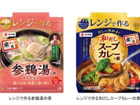 ヤマキ、「楽チン屋」シリーズから「レンジで作る参鶏湯の素 / 和だしスープカレーの素」を発売