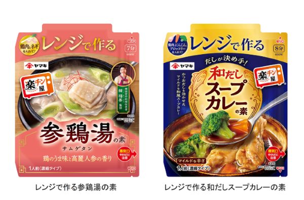 ヤマキ、「楽チン屋」シリーズから「レンジで作る参鶏湯の素 / 和だしスープカレーの素」を発売