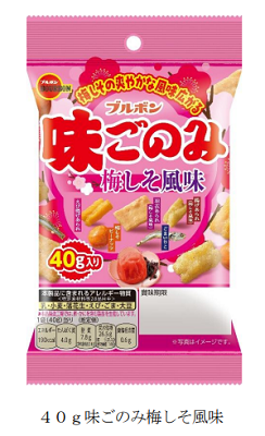 ブルボン、「40g味ごのみ梅しそ風味」など2品を期間限定発売