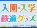 JR東海リテイリング・プラス、新幹線&特急車両柄の入園・入学グッズ8種類を発売