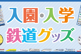 JR東海リテイリング・プラス、新幹線&特急車両柄の入園・入学グッズ8種類を発売