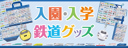 JR東海リテイリング・プラス、新幹線&特急車両柄の入園・入学グッズ8種類を発売