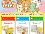 ロッテリア、「リラックマとみんないっしょ わくわくパーティー♪ キッズセット」を期間限定販売