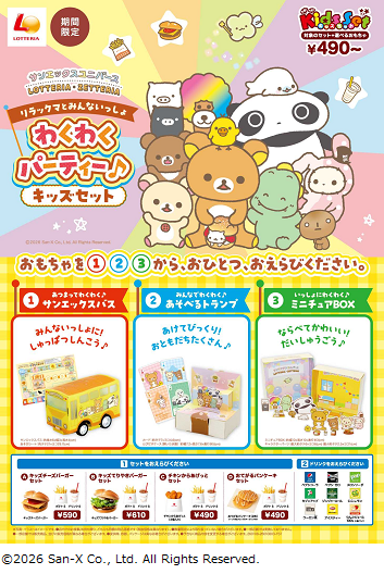 ロッテリア、「リラックマとみんないっしょ わくわくパーティー♪ キッズセット」を期間限定販売