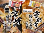 セブン‐イレブン、「宇都宮餃子会監修 焼餃子」と「宮崎市ぎょうざ協議会監修 焼餃子」をエリア別に発売