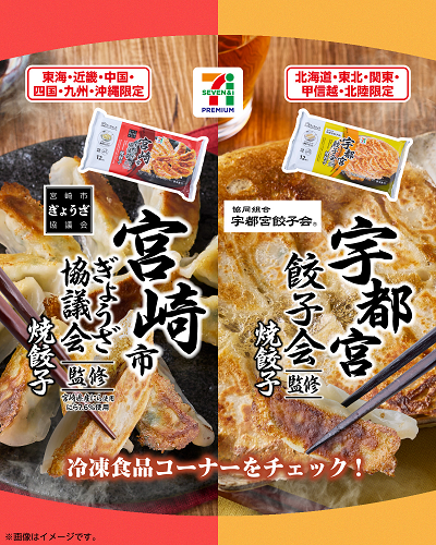 セブン‐イレブン、「宇都宮餃子会監修 焼餃子」と「宮崎市ぎょうざ協議会監修 焼餃子」をエリア別に発売