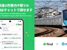 西武鉄道、「落とし物クラウド find」を導入