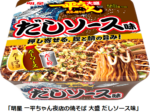 明星食品、カップ焼そば「明星 一平ちゃん夜店の焼そば 大盛 だしソース味」を発売