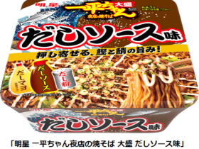 明星食品、カップ焼そば「明星 一平ちゃん夜店の焼そば 大盛 だしソース味」を発売