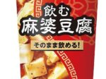 ローソン、「飲む○○シリーズ」第31弾としてチルド飲料「飲む麻婆豆腐」を発売