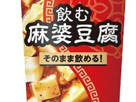 ローソン、「飲む○○シリーズ」第31弾としてチルド飲料「飲む麻婆豆腐」を発売