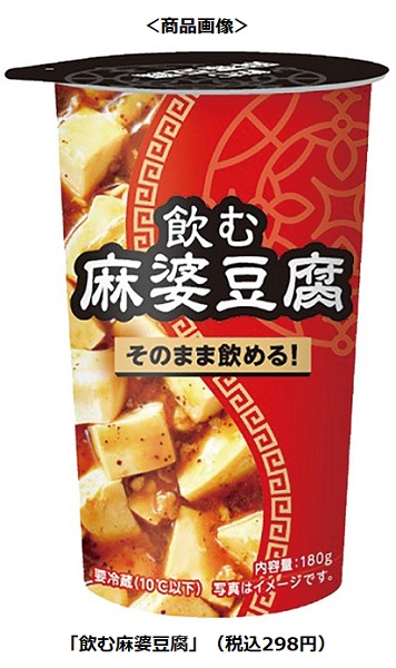 ローソン、「飲む○○シリーズ」第31弾としてチルド飲料「飲む麻婆豆腐」を発売