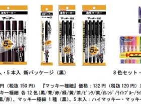 ゼブラ、油性マーカー「ハイマッキー」と「マッキー極細」がパッケージデザインを一新して発売