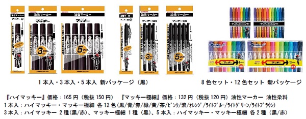 ゼブラ、油性マーカー「ハイマッキー」と「マッキー極細」がパッケージデザインを一新して発売