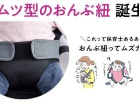 千趣会、保育従事者向け専門通販「えがおのせんせい」で「新人さんにもわかりやすい！先生とつくったおんぶ紐」を販売開始