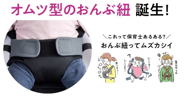 千趣会、保育従事者向け専門通販「えがおのせんせい」で「新人さんにもわかりやすい！先生とつくったおんぶ紐」を販売開始